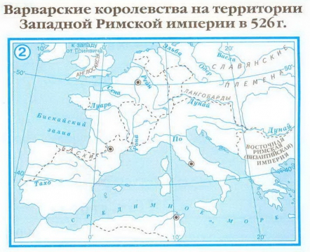 Поздняя римская империя контурная карта 5 класс