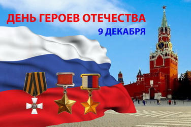 День Героев Отечества