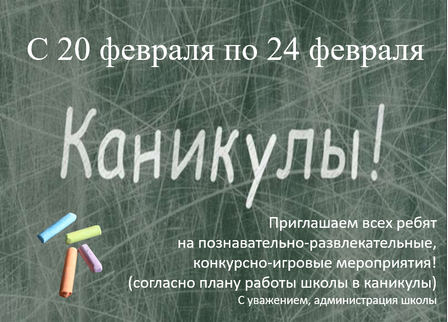каникулы февраль