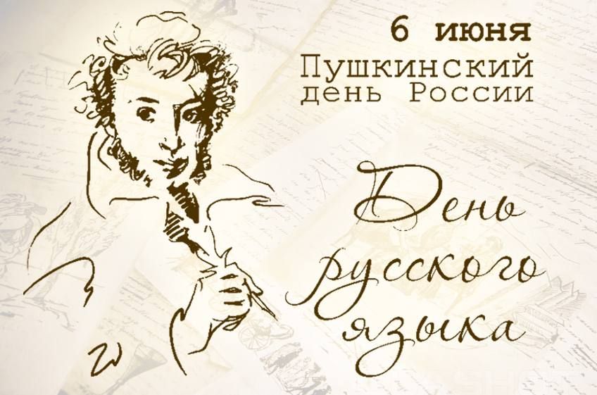 Пушкинский день России