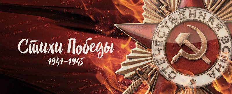 Стихи победы