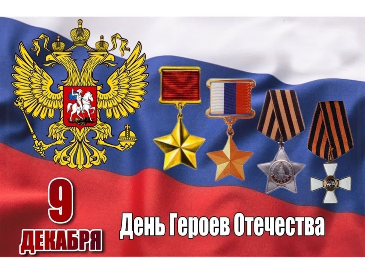 день героев Отечества