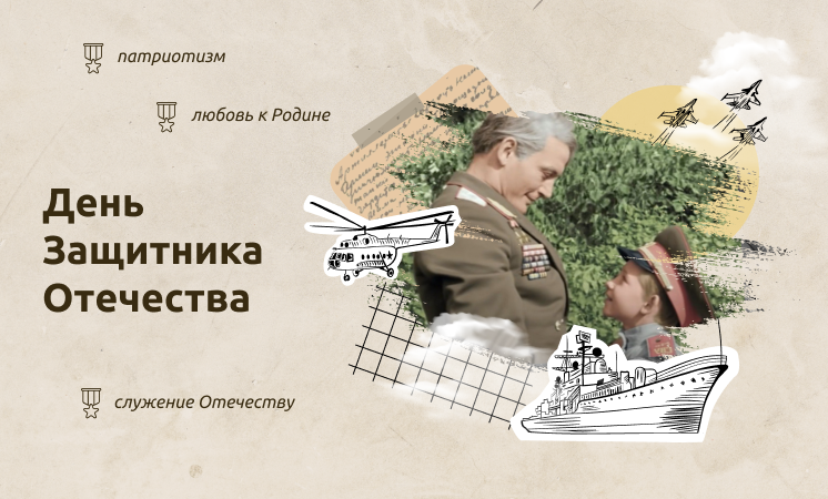 день защитника Отечества разг о важн