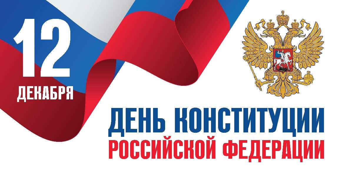 день конституции