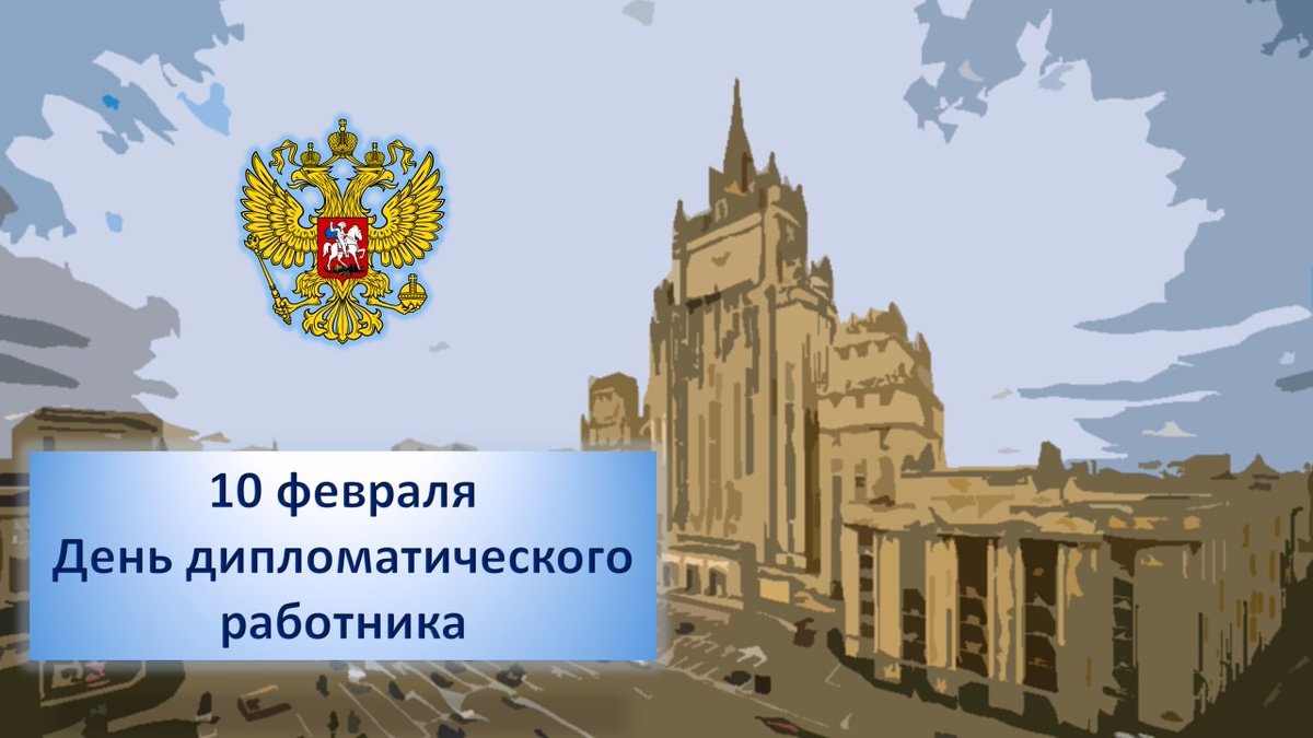 дипломат 2024