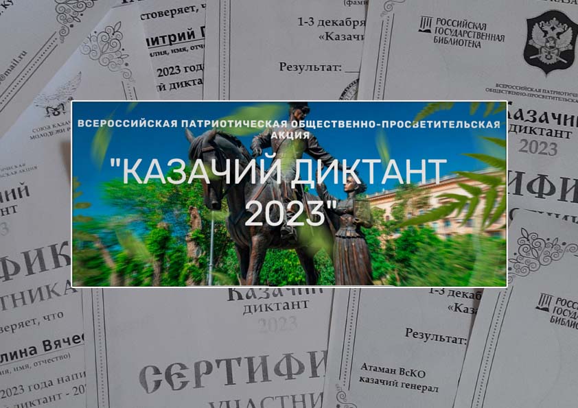 казачий диктант