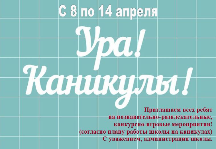 каникулы в апреле