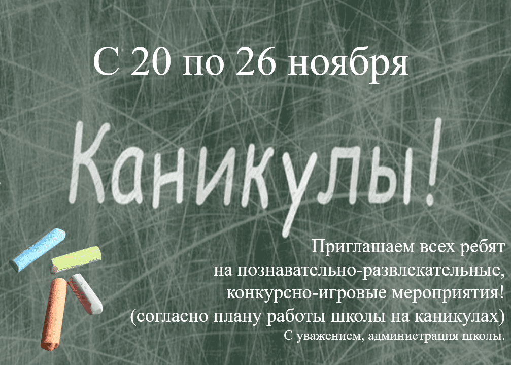 каникулы ноябрь сжатое