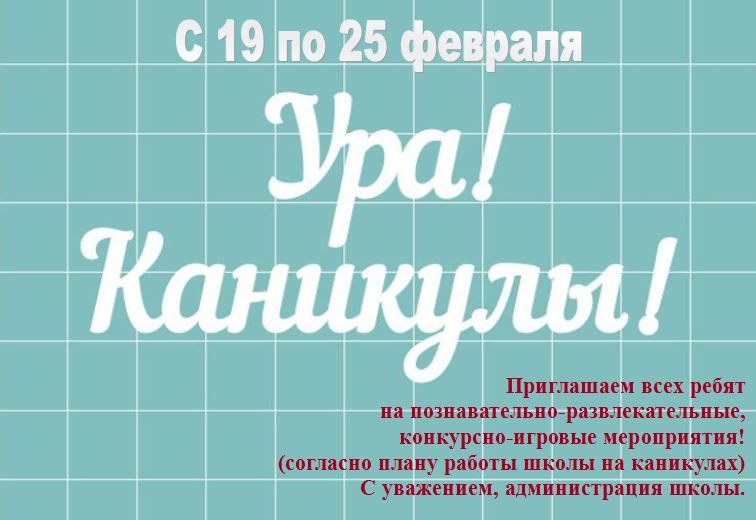 каникулы февраль