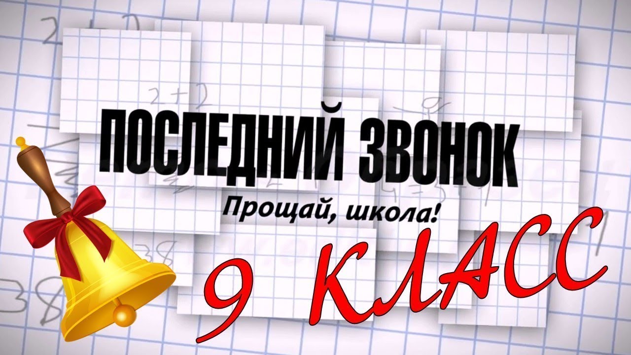 посл звон 9
