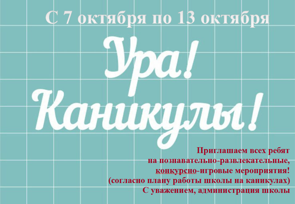 каникулы октябрь 2024