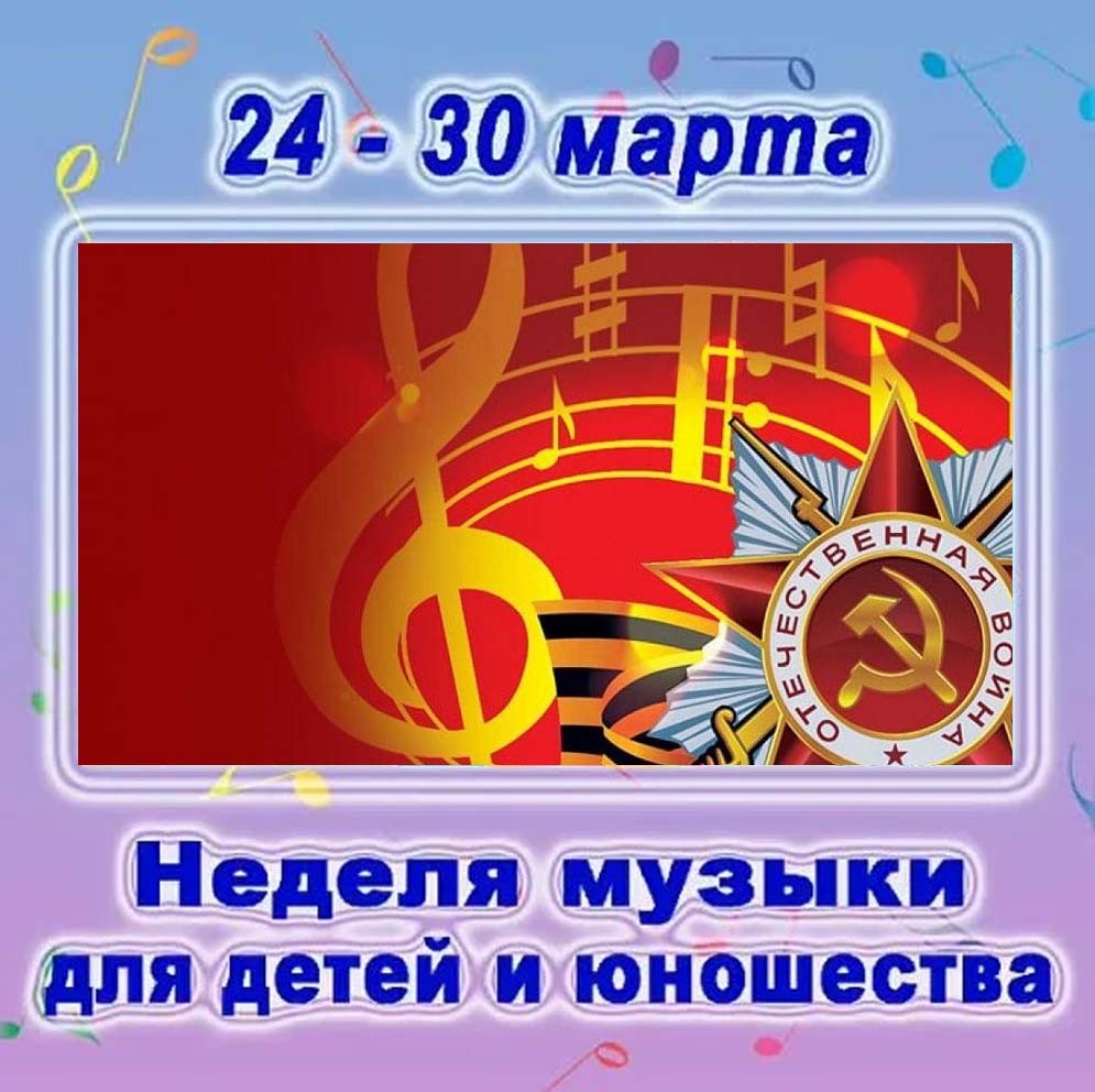 неделя музыки