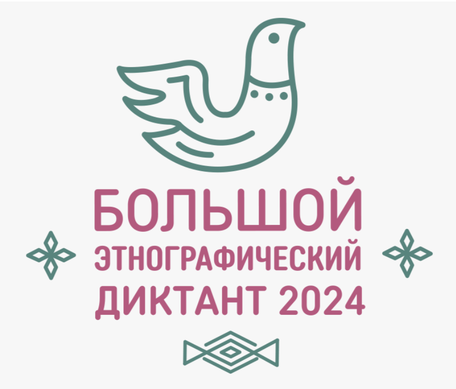 этнодиктант