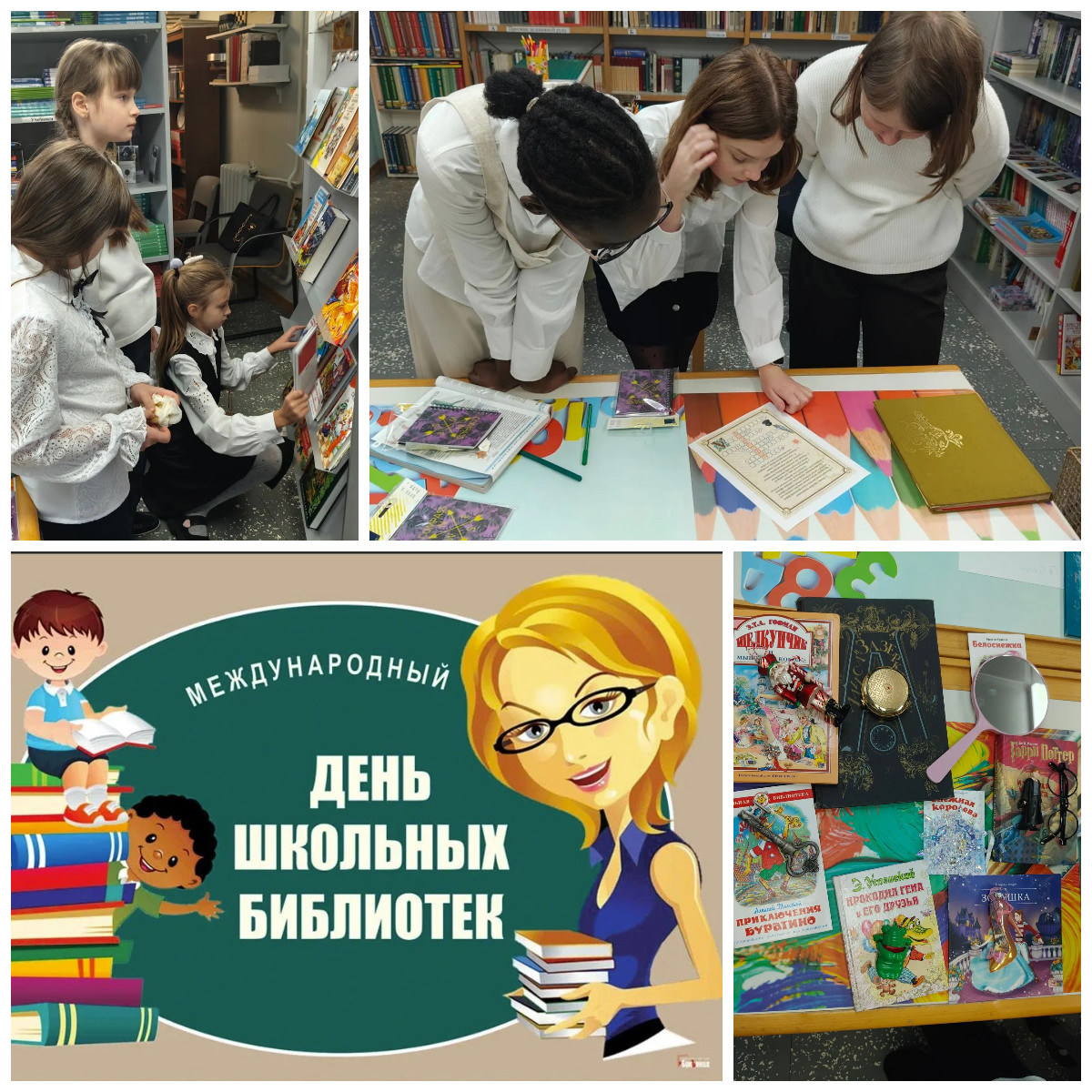 День библиотеки
