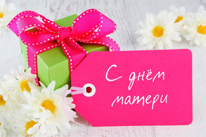 День матери