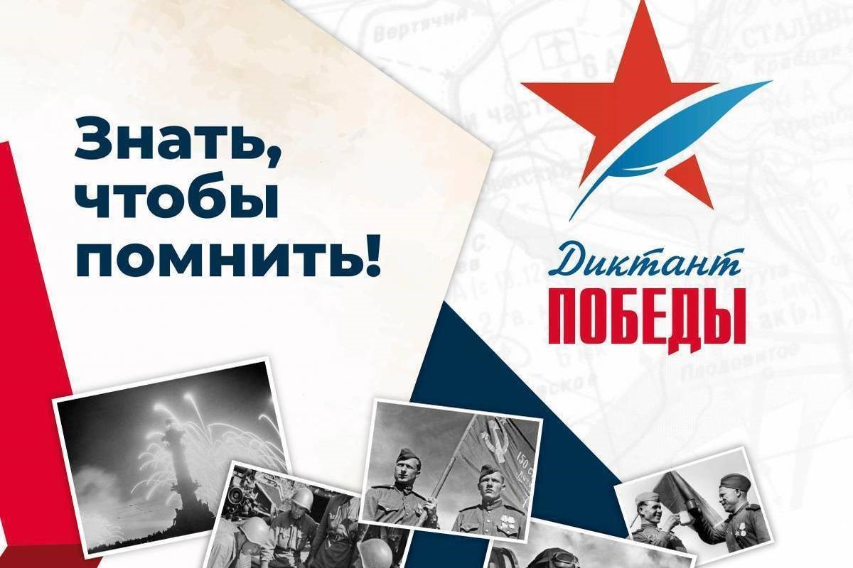 диктант победы